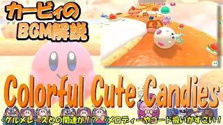 【Colorful Cute Candies　カービィのグルメフェスより】名曲ばかりの星のカービィシリーズBGM解説　♯１２７