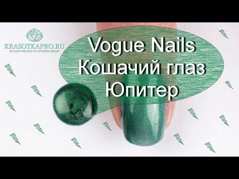 Обзор гель-лака Vogue Nails Кошачий глаз Юпитер