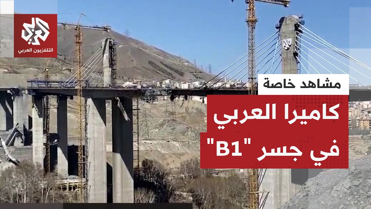 مشاهد مباشرة من مدينة كرج.. كاميرا العربي ترصد آثار الدمار في جسر "B1" المستهدف 