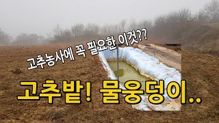 고추농사를 위해서 밭에 있으면 좋은 이것? 관수용 소형 저수지 물웅덩이
