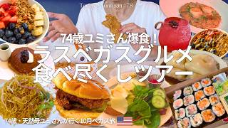 【ラスベガスグルメ】ワゴン飲茶からセレブシェフステーキまでベガス食べ尽くしツアー｜壊滅的な食レポつき