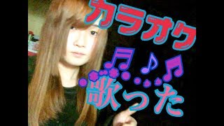 【カラオケ】5年以上ぶりに歌いました♪