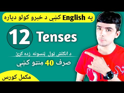 All English tenses in Pashto language || Learn English tenses in pashto