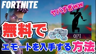 無料でエモートを入手する方法！！！【フォートナイト/Fortnite】