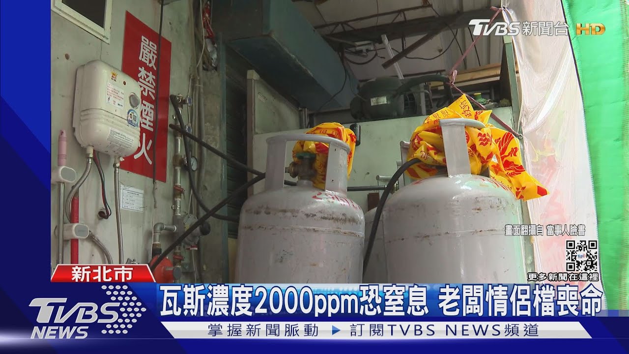 開店門鎖住！餐廳瓦斯外洩　老闆情侶喪命