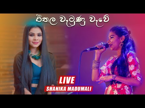 Ithala Watunu Wawe -Shanika Madumali l Mawanella SHAA 2013