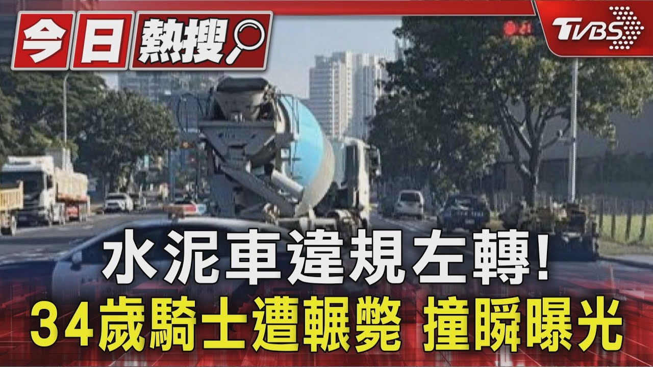 水泥車違規左轉! 34歲騎士遭輾斃 撞瞬曝光