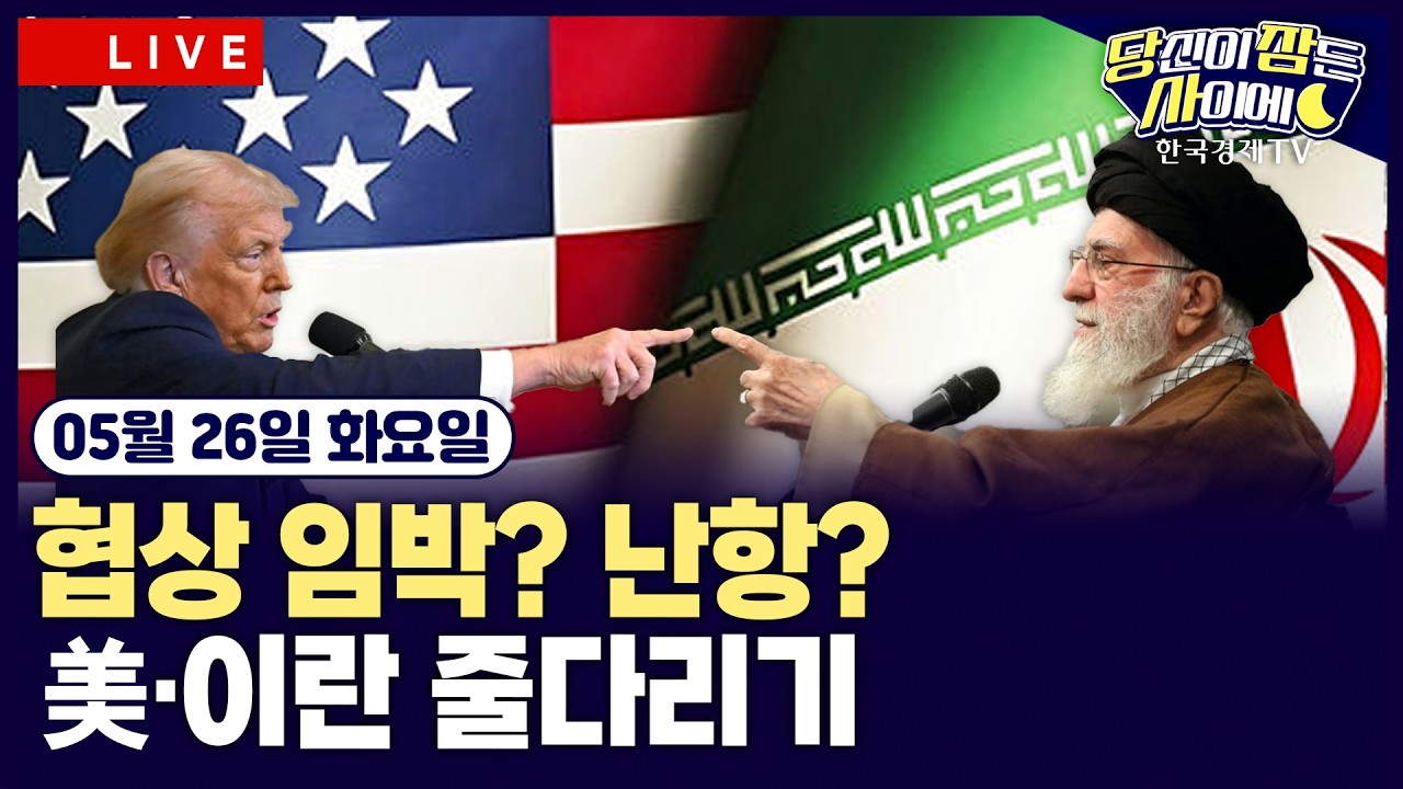 [🔴05/26 #당잠사] WSJ “미·이란, 핵 이견에 종전 협상 교착”…트럼프 “이란 협상 순조로워” | 젠슨 황·