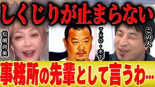 【ひろゆき×松嶋尚美】「ガーシーに暴露されたTKO木下は正直●●です」松竹芸能の事務所先輩としてはっきり言います【切り抜き ガーシーch 論破 芸能人 炎上 ペットボトル 謝罪 】