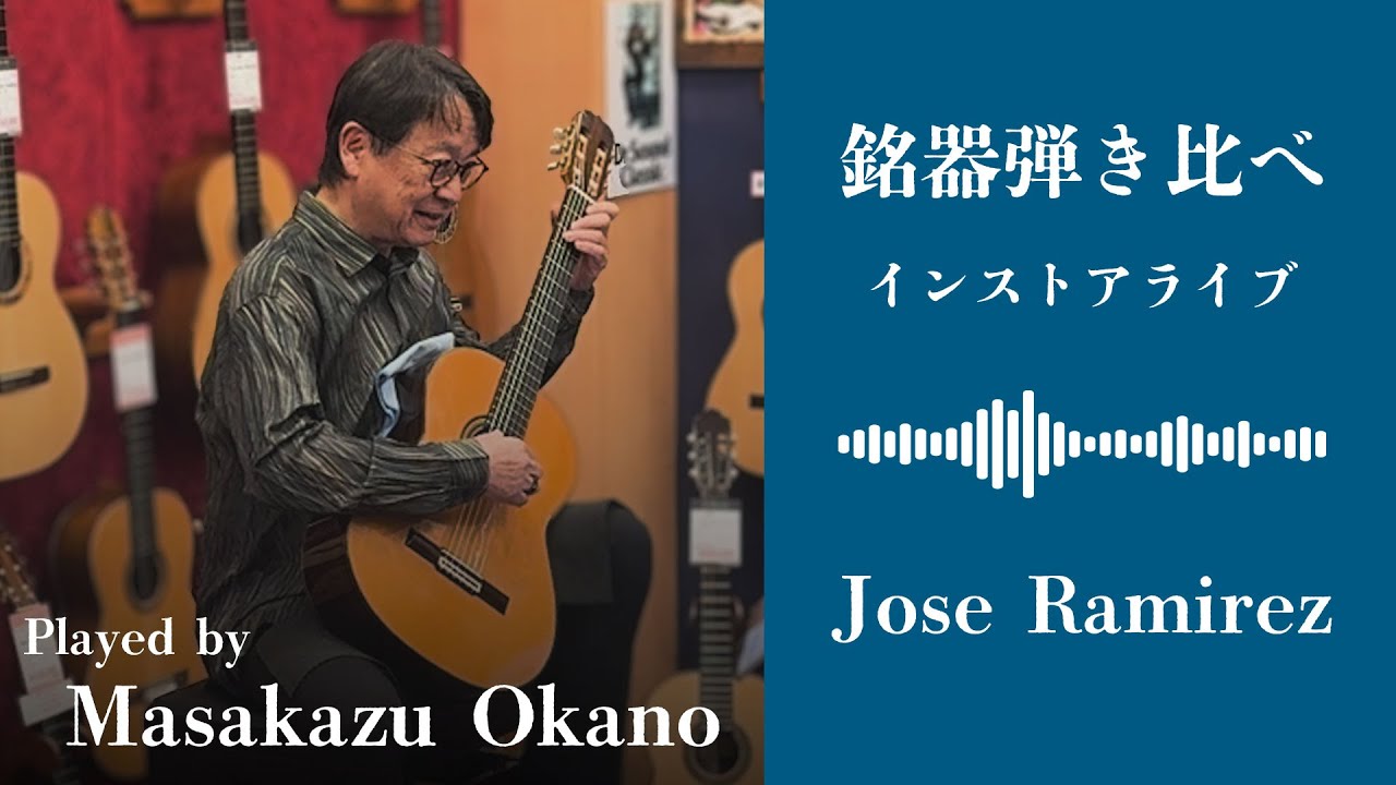 岡野雅一　銘器弾き比べインストアライブ