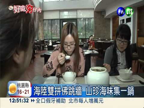 近年節飯店主推 海陸雙拼佛跳牆