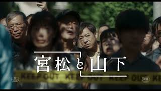 香川照之主演映画『宮松と山下』90秒予告