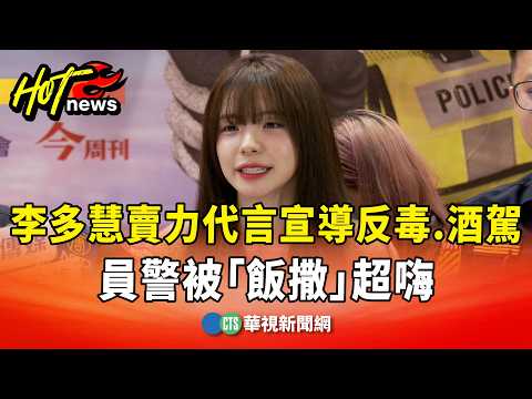 李多慧賣力代言宣導反毒.酒駕　員警被「飯撒」超嗨