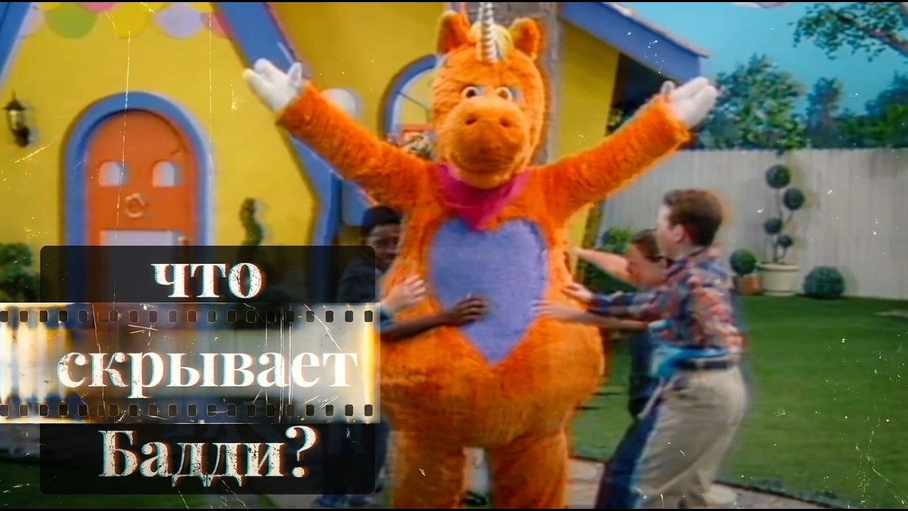 Скрытый ритуал за детским хоррором Бадди