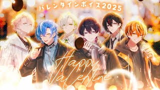 𝐇𝐀𝐏𝐏𝐘 𝐕𝐀𝐋𝐄𝐍𝐓𝐈𝐍𝐄 - 【2025】バレンタインボイス ティザー【クロノヴァ】