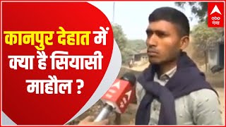 UP Election 2022 : कानपुर देहात की सड़कों पर किसका दौड़ेगा विजय रथ ? | Vijay Tilak video
