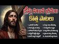 క్రీస్తు సిలువ శ్రమల కొత్త పాటలు Telugu Chri