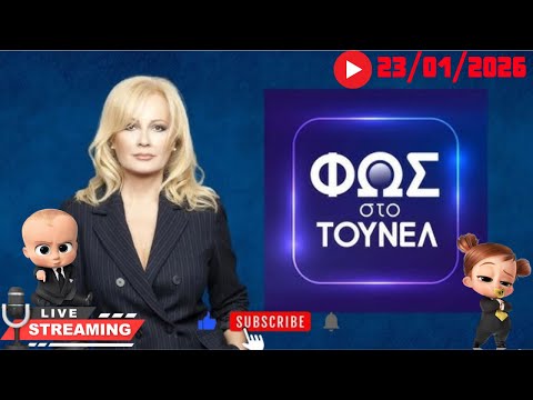 Φως στο τουνελ 23/01/2026 με σχολιασμο!