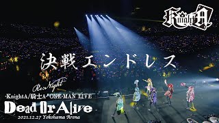 【ライブ映像】決戦エンドレス/KnightA-騎士A-【横浜アリーナ】