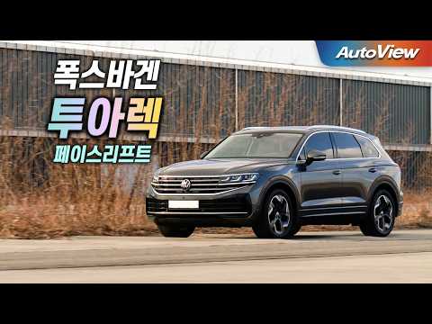 실구매가 8천만원대, 제네시스 GV80 보다 저렴한 ... 2025 폭스바겐 투아렉 리뷰 / 오토뷰 로드테스트