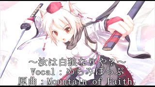 【東方Vocal】汝は白狼なりや？ 原曲：Mountain of Faith.