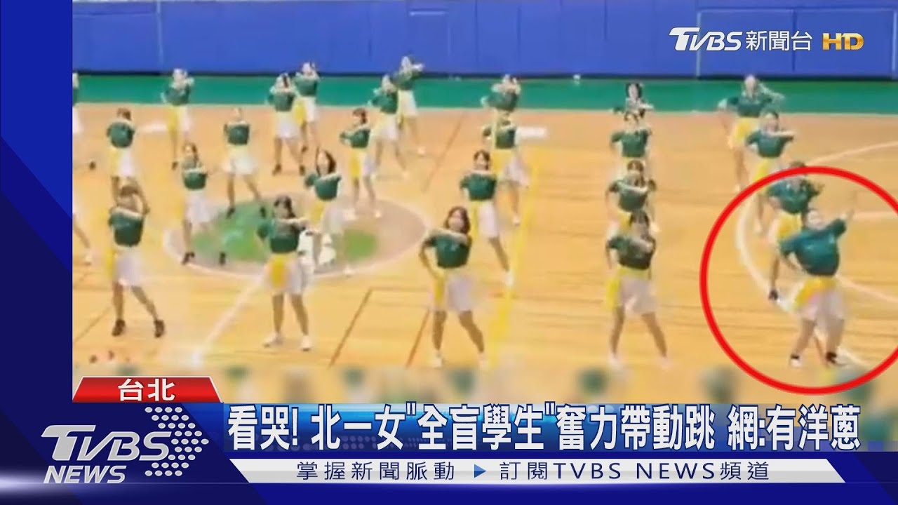 有洋蔥!北一女「全盲女學生」2分鐘賣力唱跳 萬人看哭