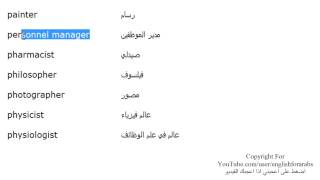 تعلم اللغة الانجليزية الدرس 104 اسماء الوظائف والمهن بالانجليزي الجزء 8