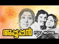 Appooppan Full Movie അപ്പൂപ്പൻ KamalHasan Jayabharathi Phoenix Media