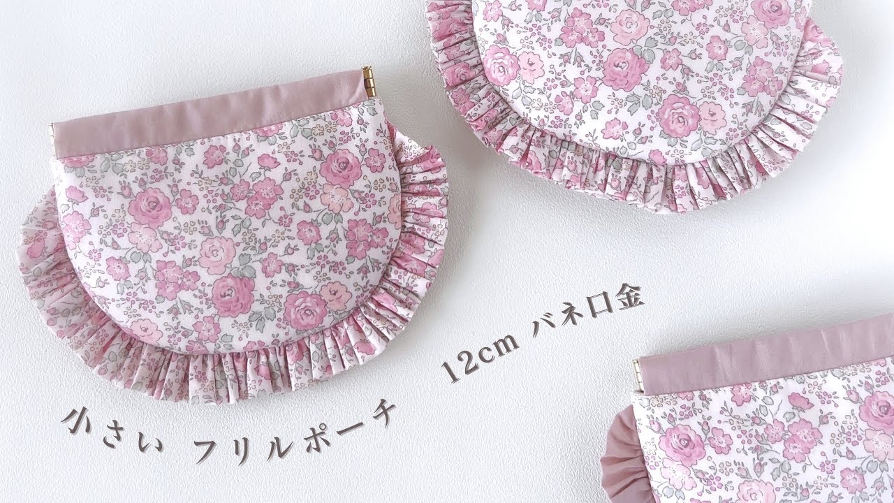 バネ口金のフリルポーチ 作り方｜裏地付きの12cmバネ口金を使ったハンドメイド｜無料型紙