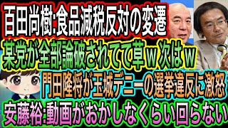 【日本保守党】百田尚樹:食品減税反対の変遷は論破の連続w／門田隆将が玉城デニーの選挙違反に激怒／安藤裕:動画がおかしなくらい回らないと陰謀論w
