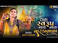 Geeta Rabari Tara Swaroop Nayra Nayra Dwarka Vada New Bhakti Song 2023 GR Record