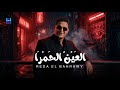 رضا البحراوي جديد - اغنيه العين الحمرا ( اللعبه ليها بطل واحد) توزيع حريقه 2026 By high music 