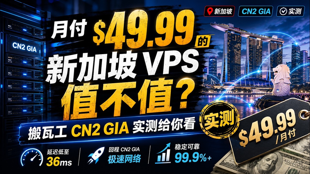 搬瓦工新加坡 CN2 GIA 实测：贵是真的贵，线路也是真的猛？
