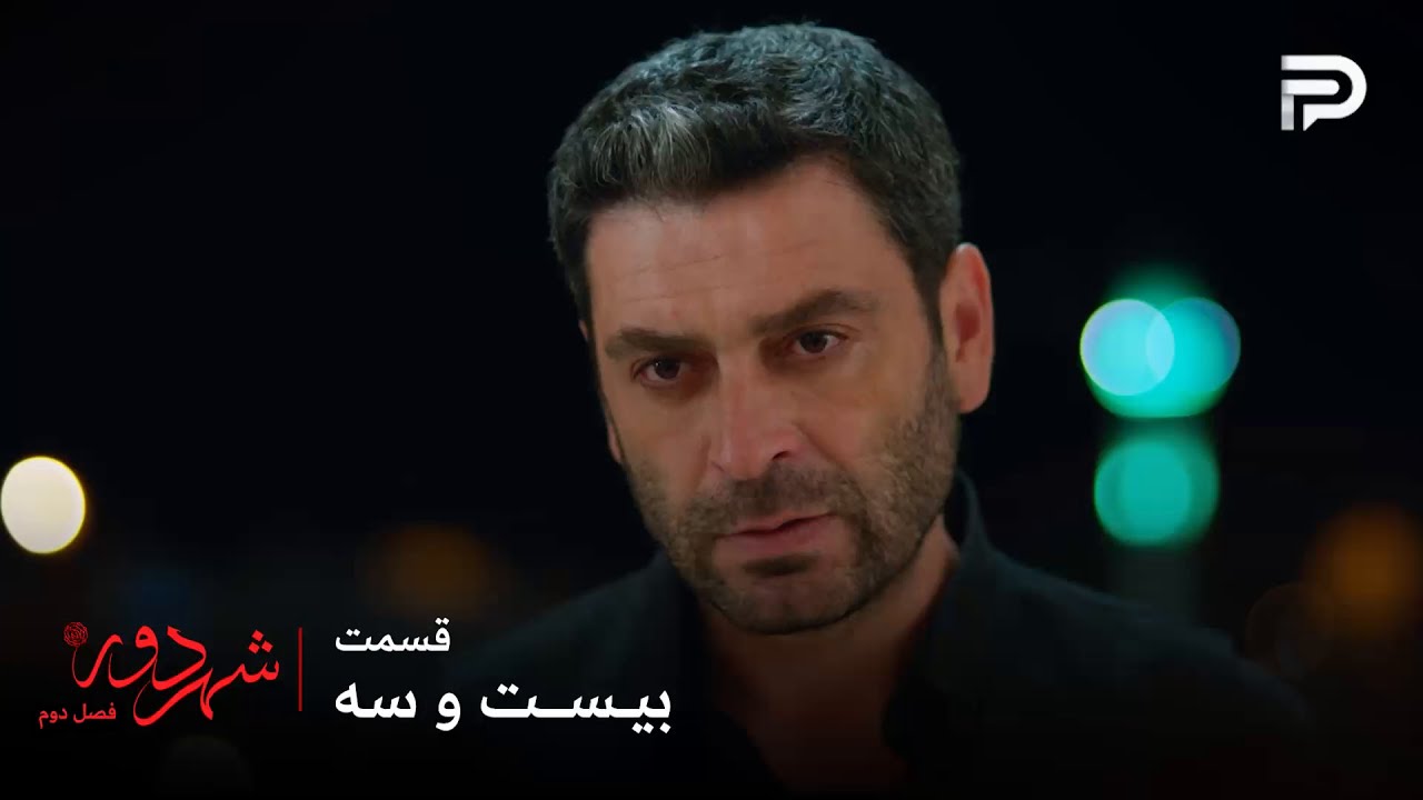 سریال ترکی " شهر دور " | فصل 2 | قسمت 23 | جهان اجازه نمیده کسی مواد مخدر قاچاق کنه