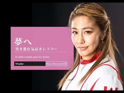 第3回ゲスト: "Wrestler" Ms. Miyuu Yamamoto