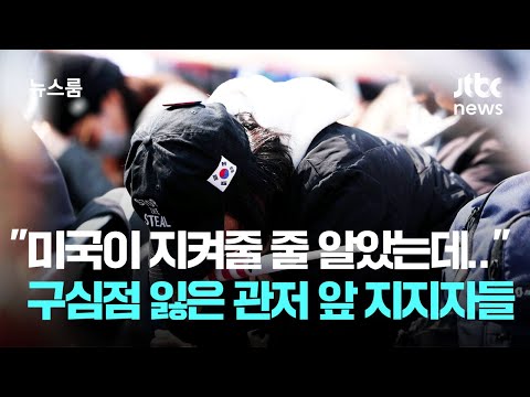 "미국이 지켜줄 줄 알았는데.." 구심점 잃은 관저 앞 지지자들 / JTBC 뉴스룸