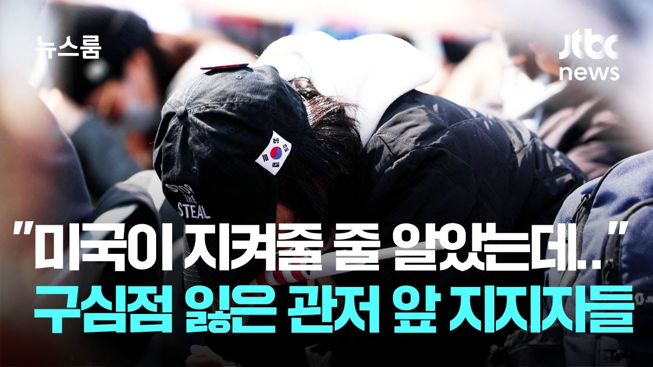 "미국이 지켜줄 줄 알았는데.." 구심점 잃은 관저 앞 지지자들 / JTBC 뉴스룸