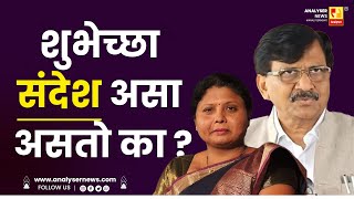 Download lagu शुभेच्छा संदेश असा असतो का ? | Sushil Kulkarni | Analyser | Sanjay Raut | Sushma Andhare mp3 Download lagu शुभेच्छा संदेश असा असतो का ? | Sushil Kulkarni | Analyser | Sanjay Raut | Sushma Andhare mp3