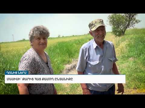 «Դռնից ներս». Մասիսի՝ քարից հաց քամող ընտանիքը