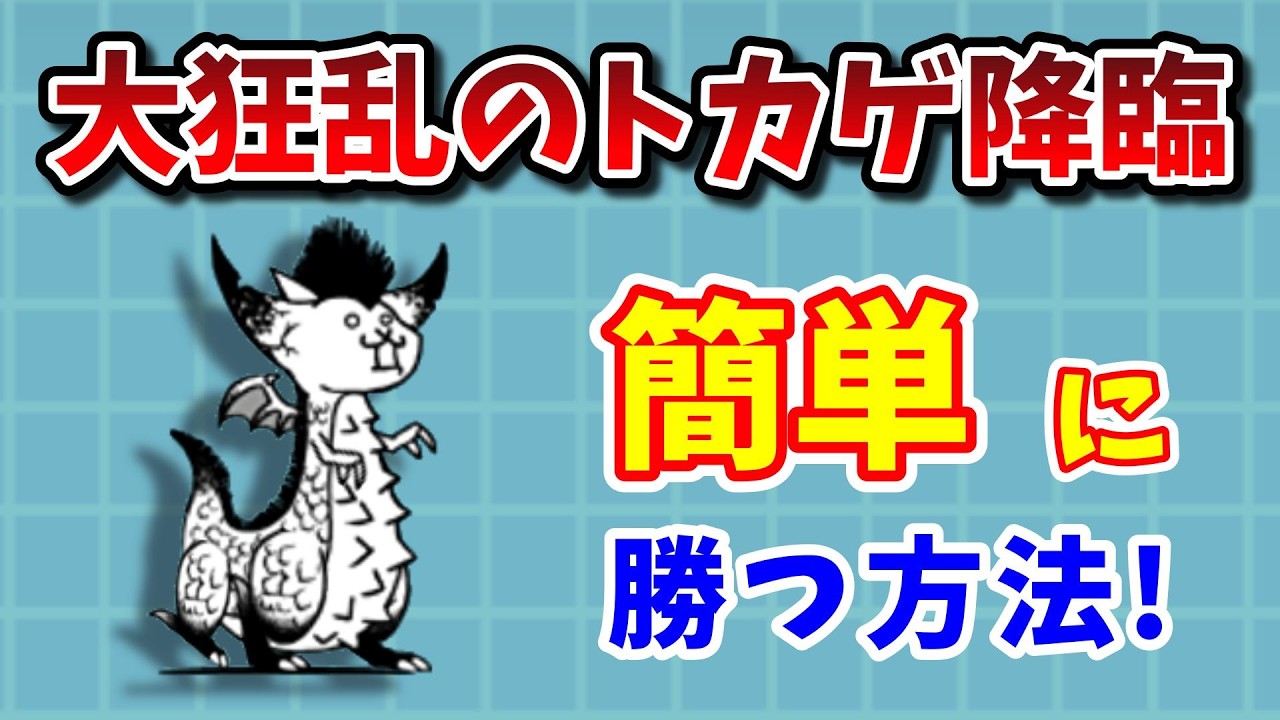 「大狂乱のトカゲ降臨」簡単攻略！狂竜？を低レベルでクリアする方法を完全解説！【にゃんこ大戦争】