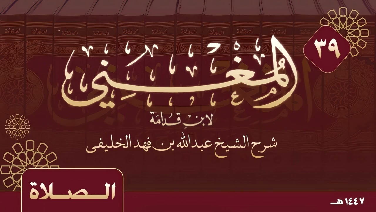 المغني لابن قدامة ( ٣٩ ) الصلاة ( ١٩ ) 