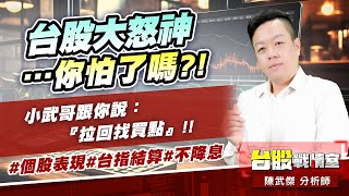 台股大怒神…你怕了嗎?!小武哥跟你說：『拉回找買點』!!#個股表現#台指結算#不降息｜小武哥投資事務所｜陳武傑 (圖)
