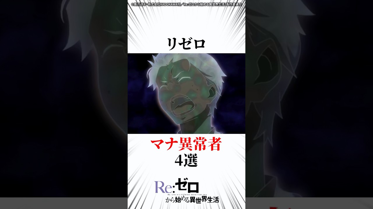リゼロマナ異常者4選 #リゼロ
