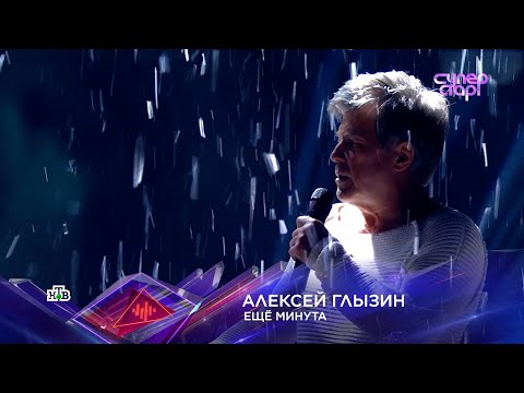 Алексей ГЛЫЗИН СуперСтар! "ЕЩЁ МИНУТА"
