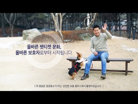강형욱의 펫티켓 캠페인 - 반려견과 외출하시나요?