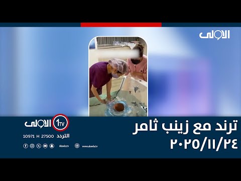 فيديو | ترند مع زينب ثامر | 24-11-2025