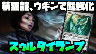 精霊龍、ウギンで超強化『スゥルタイランプ』【MTGアリーナ】
