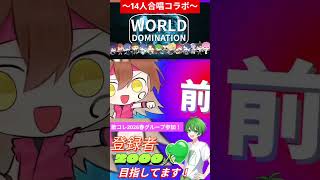 ワールドドミネイション　14人コラボで歌ってみた #shorts #歌ってみた #新人歌い手 #新人vtuber #新人歌い手グループ