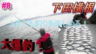 #8冬の海で大爆釣！40UPも夢じゃない！最高記録更新！【下田横根】釣りモン日記