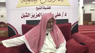 صورة أ.د. علي الشبل | شرح موطأ الإمام مالك (4)